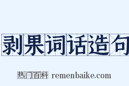 剥果词话造句是什么意思的图片
